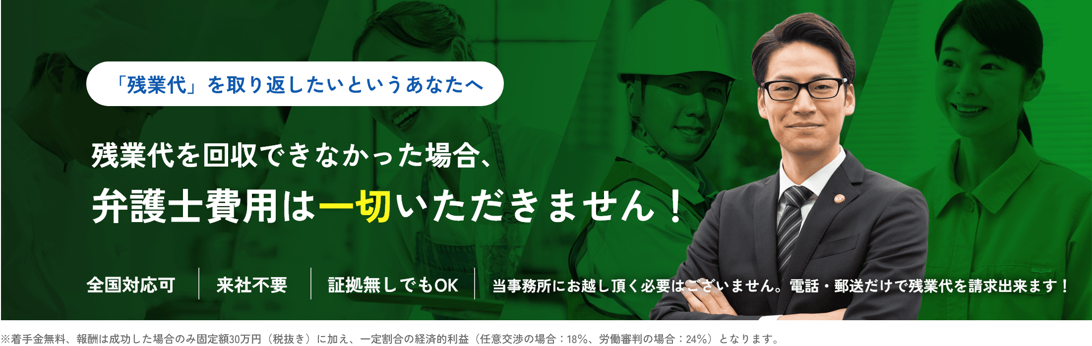 「残業代」を取り返したいというあなたへ残業代を回収できなかった場合、弁護士費用は一切いただきません！