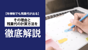 【年俸制でも残業代が出る】その理由と残業代の計算方法を徹底解説