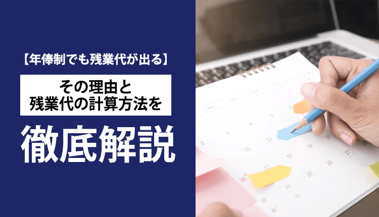 【年俸制でも残業代が出る】その理由と残業代の計算方法を徹底解説