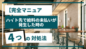 【2024年版：完全マニュアル】バイト先で給料の未払いが発生した時の4つの対処法