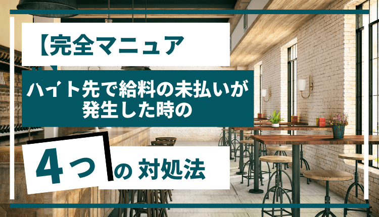 【完全マニュアル】バイト先で給料の未払いが発生した時の4つの対処法