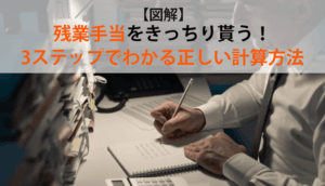 【図解】残業手当をきっちり貰う！3ステップでわかる正しい計算方法