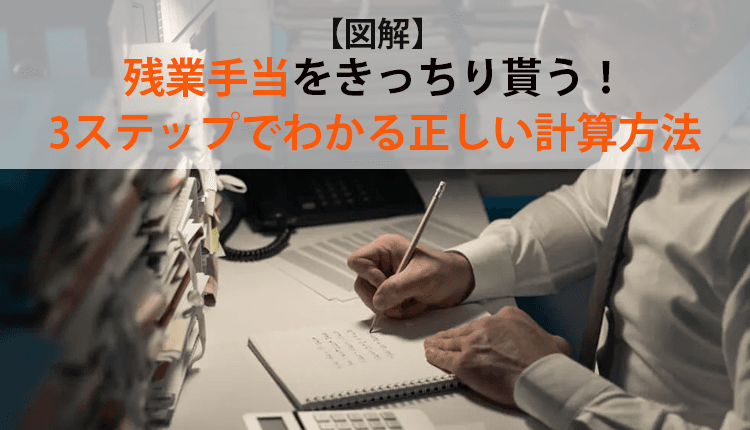 【図解】残業手当をきっちり貰う！3ステップでわかる正しい計算方法