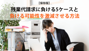 【保存版】残業代請求に負ける5ケースと負ける可能性を激減させる方法