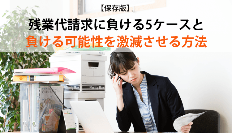 【保存版】残業代請求に負ける5ケースと負ける可能性を激減させる方法
