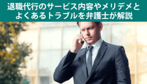 退職代行のサービス内容やメリデメとよくあるトラブルを弁護士が解説