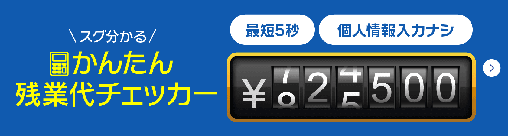 残業代チェッカーはこちら
