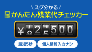 残業代チェッカー