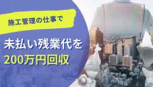 施工管理の仕事で未払い残業代を200万円回収した事例