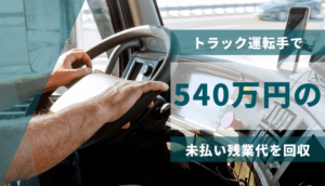 トラック運転手で540万円の未払い残業代を回収した事例
