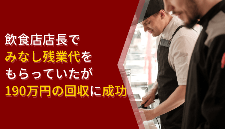飲食店店長でみなし残業代をもらっていたが190万円の回収に成功