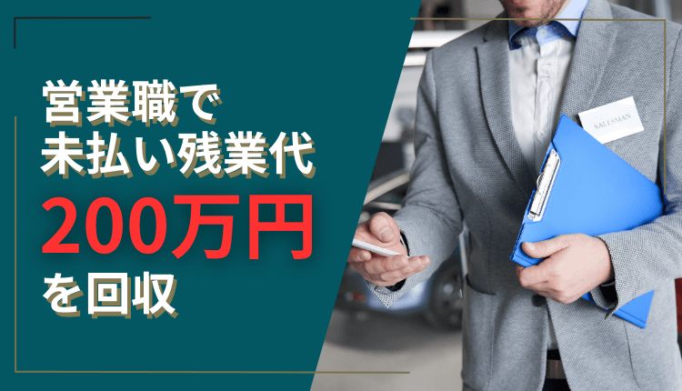 営業職で未払い残業代200万円を回収