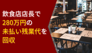 飲食店店長で280万円の未払い残業代を回収した事例