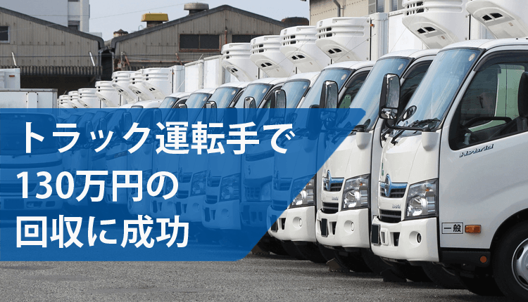 トラック運転手で130万円の回収に成功