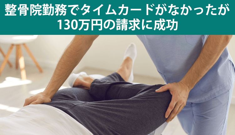 整骨院勤務でタイムカードがなかったが、130万円の請求に成功した事例