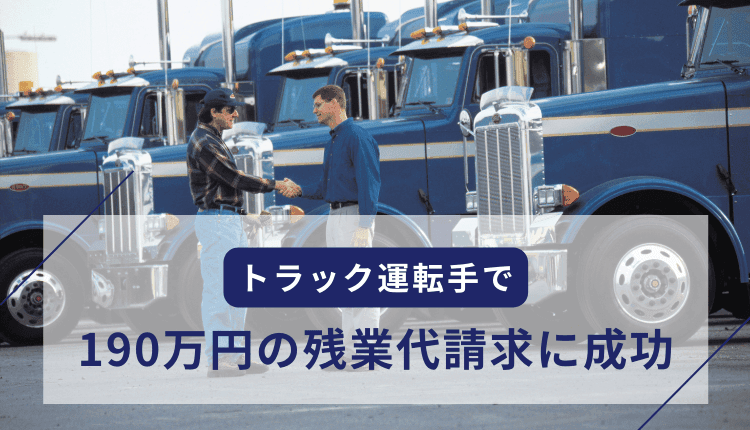 トラック運転手で190万円の残業代請求に成功