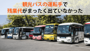 観光バスの運転手で残業代がまったく出ていなかった事例