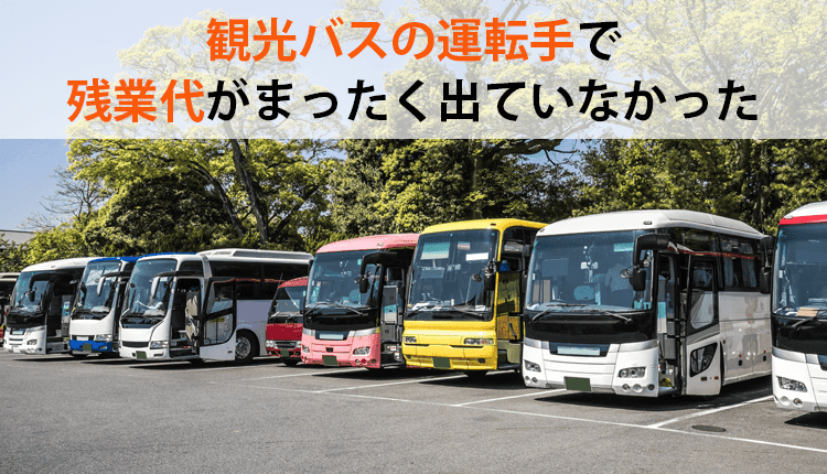 観光バスの運転手で残業代がまったく出ていなかった