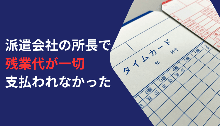 派遣会社の所長で残業代が一切支払われなかった