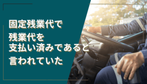 固定残業代で残業代を支払い済みであると言われていた事例