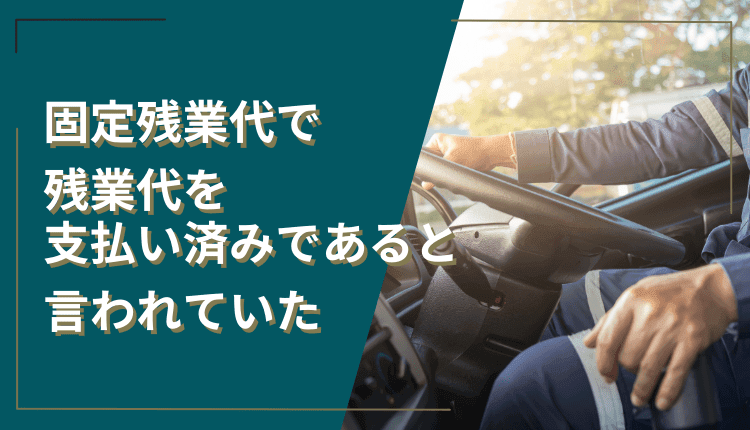 固定残業代で残業代を支払い済みであると言われていた