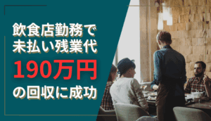 飲食店勤務で、未払い残業代190万円の回収に成功した事例