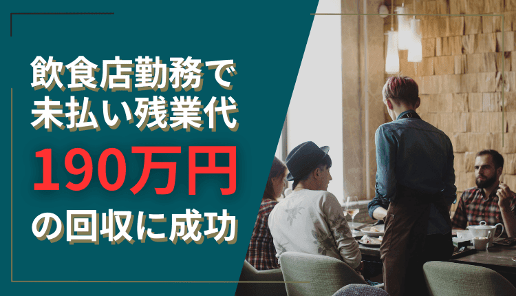 飲食店勤務で、未払い残業代190万円の回収に成功