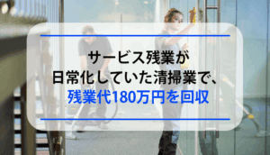 サービス残業が日常化していた清掃業で、残業代180万円を回収した事例