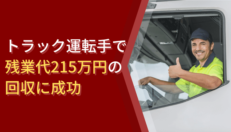 トラック運転手で残業代215万円の回収に成功した事例