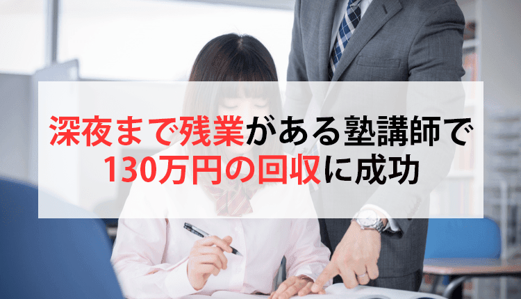 深夜まで残業がある塾講師で、130万円の回収に成功