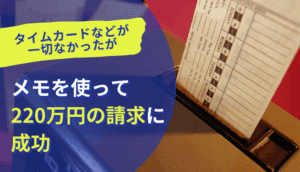 タイムカードなどが一切なかったが、メモを使って220万円の請求に成功した事例