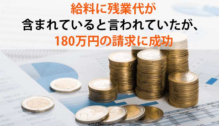 給料に残業代が含まれていると言われていたが、180万円の請求に成功