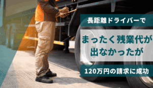 長距離ドライバーでまったく残業代が出なかったが、120万円の請求に成功した事例