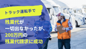 トラック運転手で残業代が一切出なかったが、200万円の残業代請求に成功した事例