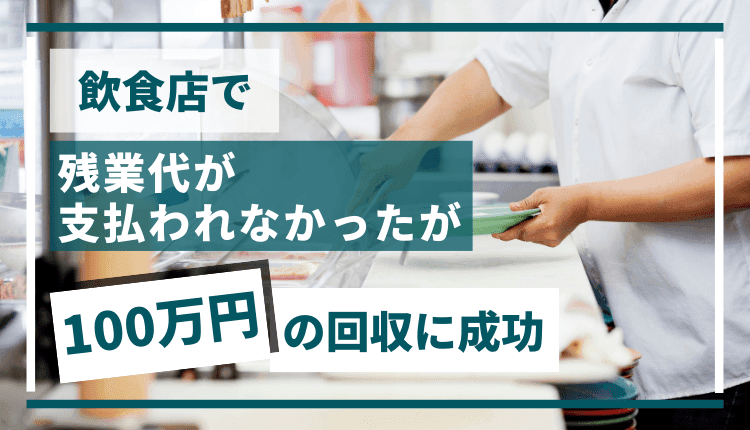 飲食店で残業代が支払われなかったが、100万円の回収に成功した事例