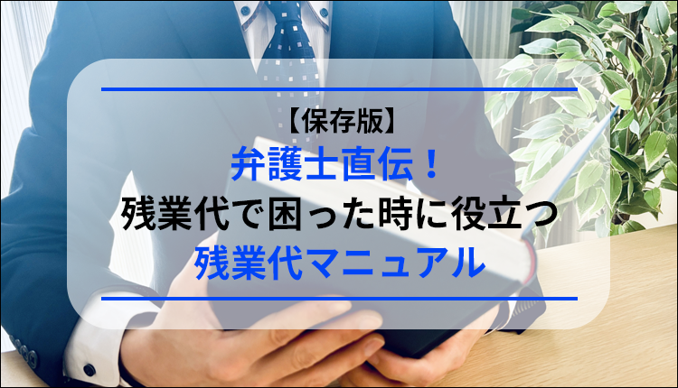 【保存版】弁護士直伝！残業代で困った時に役立つ残業代マニュアル