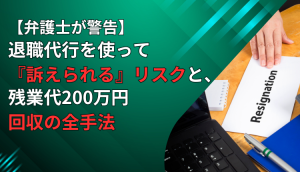 【弁護士が警告】退職代行を使って『訴えられる』リスクと､残業代200万円回収の全手法