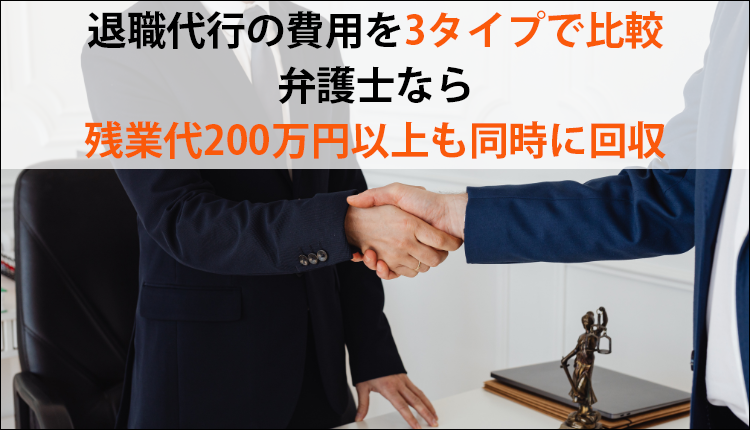 退職代行の費用を3タイプで比較｜弁護士なら残業代200万円以上も同時に回収