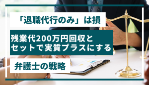 「退職代行のみ」は損｜残業代200万円回収とセットで実質プラスにする弁護士の戦略