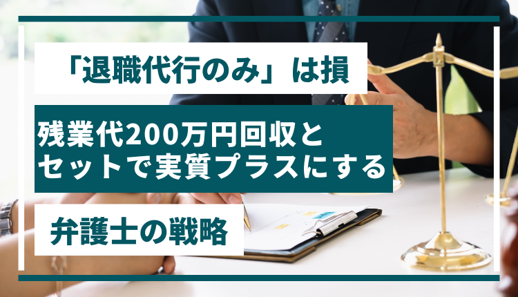 「退職代行のみ」は損｜残業代200万円回収とセットで実質プラスにする弁護士の戦略