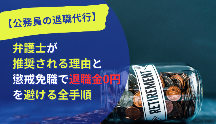 【公務員の退職代行】弁護士が推奨される理由と懲戒免職で退職金0円を避ける全手順