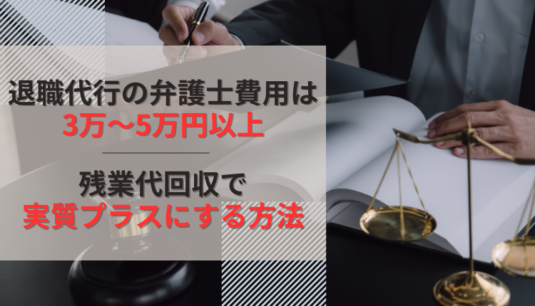 退職代行の弁護士費用は3万〜5万円以上｜残業代回収で実質プラスにする方法
