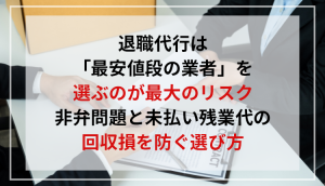 退職代行は「最安値段の業者」を選ぶのが最大のリスク｜非弁問題と未払い残業代の回収損を防ぐ選び方