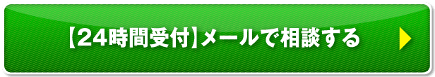 2【4時間受付】メールで相談する