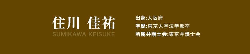 弁護士法人新橋第一法律事務所 代表弁護士 住川 佳祐