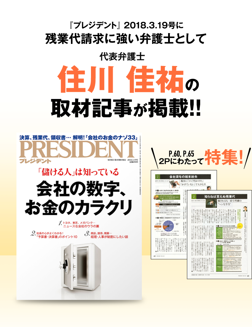 「プレジデント2」018.3.19号に残業代請求に強い弁護士として弁護士法人新橋第一法律事務所 代表弁護士 住川佳祐の取材記事が掲載！